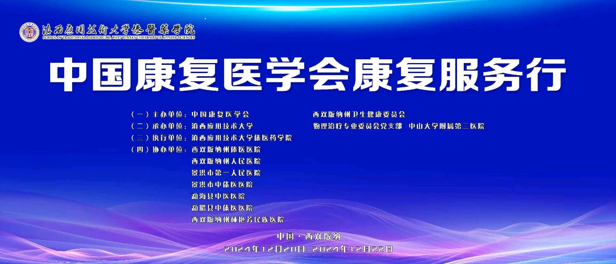 中国康复医学会康复服务行走进滇西应用技术大学傣医药学院