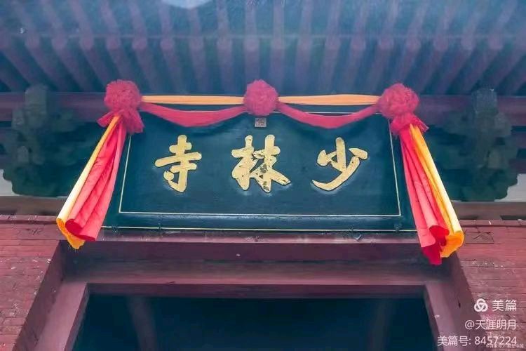 南屏晚钟纪实文学《再赴少林寺》(图2)