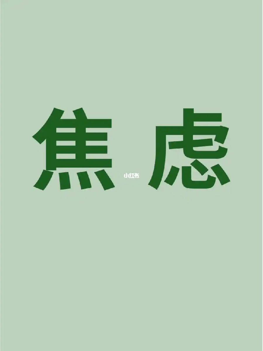 刘筱：《焦虑的人不值得被爱》海外头条（图5）