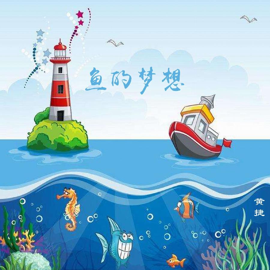 刘文旋：《鱼的梦》海外头条（图5）