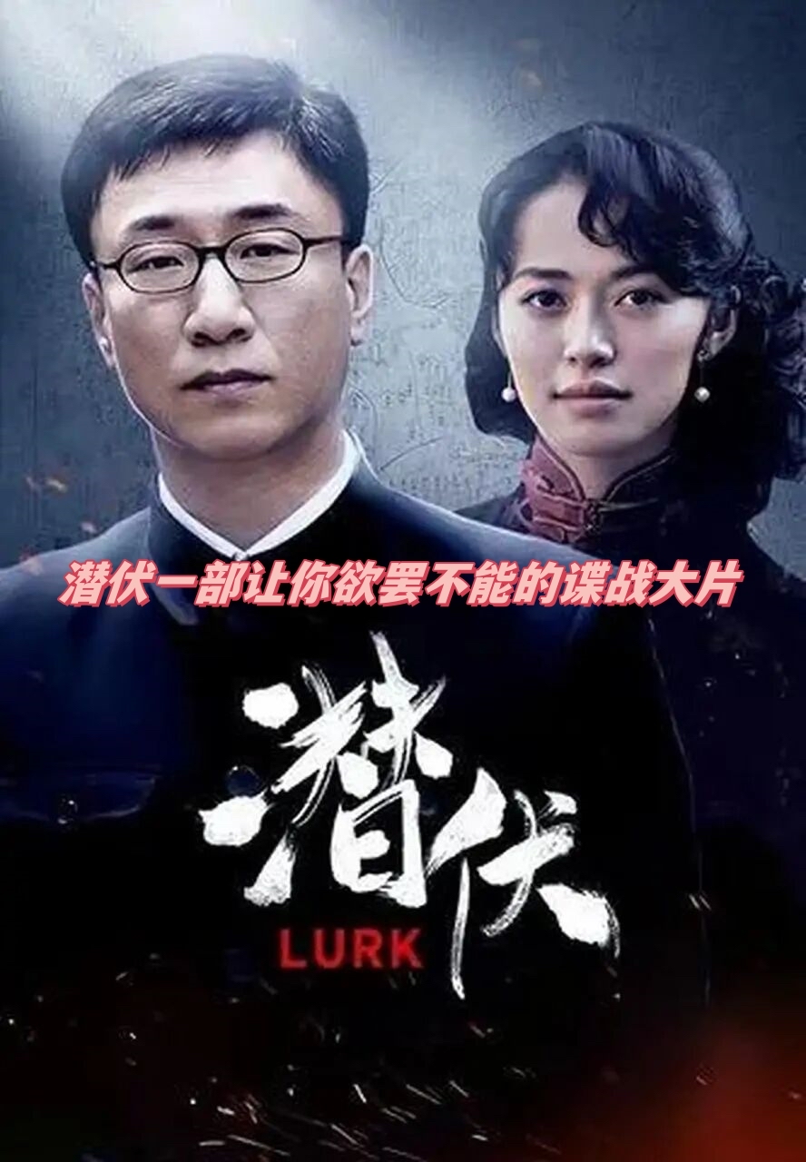 周渔：《我是你的潜伏》海外头条（图5）