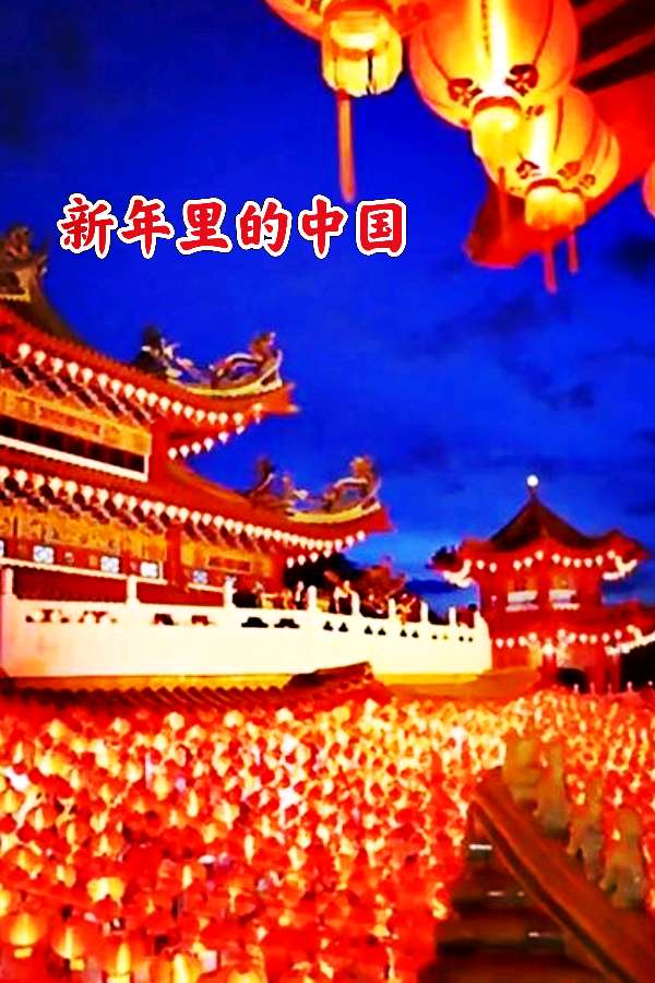 李德江老师的诗歌《新年里的中国》合诵主播：月娥、祥会；配乐合成：祥会；编辑：香乡【书香雅韵】（第226期）（图4）