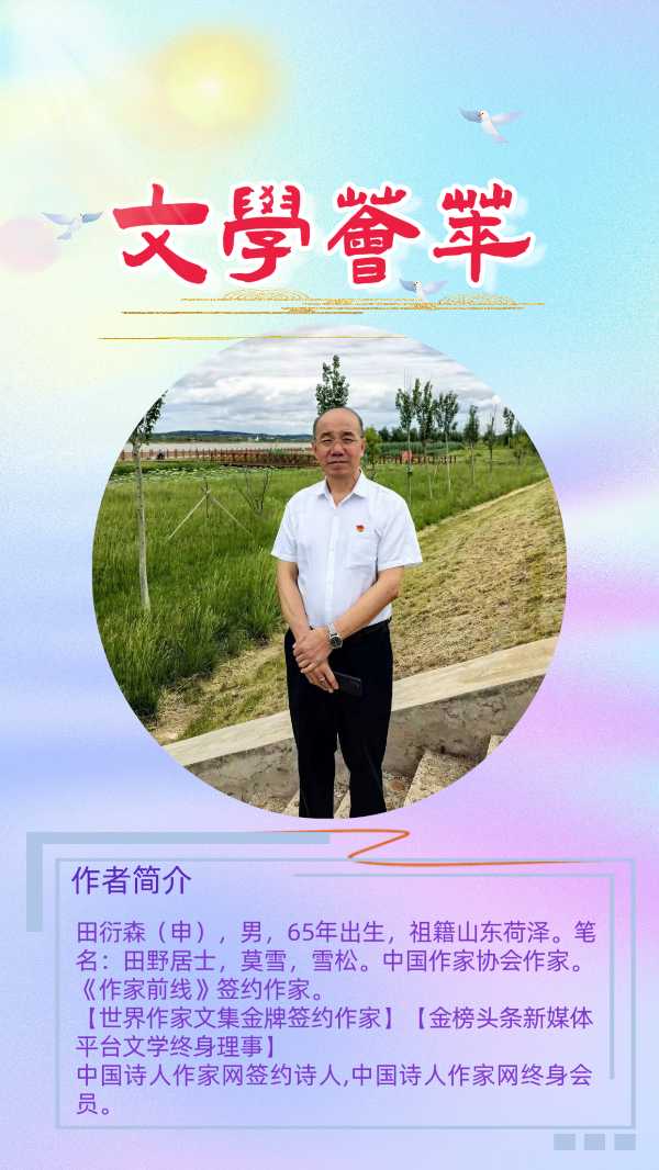 【诗人风采】东方文学荟萃||天阳诗友会||雪松老师优秀作品选(图3)