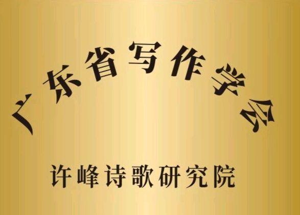 🎉🎉🎉热烈祝贺《广东省写作学会许峰诗歌研究院》正式挂牌成立【总第345期】（图3）