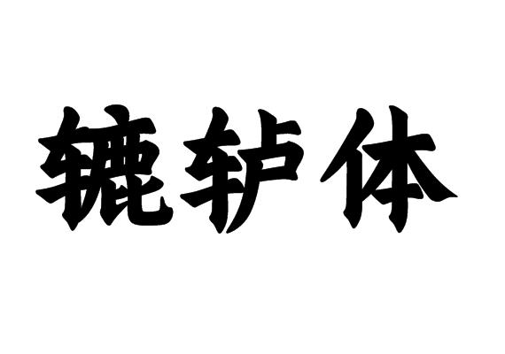 《七律轱辘体我送冬天一首诗》作者:李华 [中国现代诗歌文化传媒]（图6）