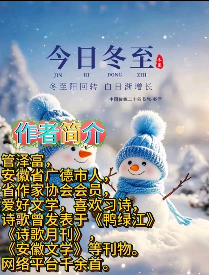 《冬至》作者:管泽富 [中国现代诗歌文化传媒]（图8）