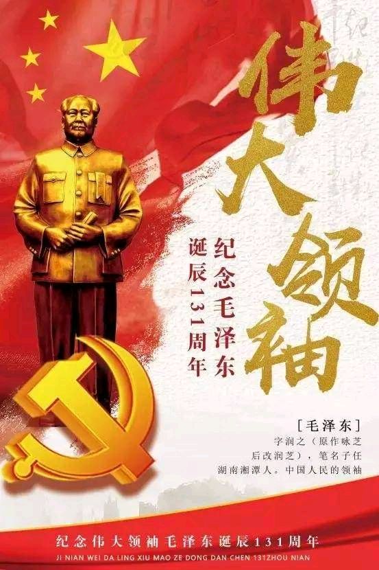 【经典推荐】张建国//念奴娇•伟人赞[纪念毛泽东主席诞辰131周年]（图3）