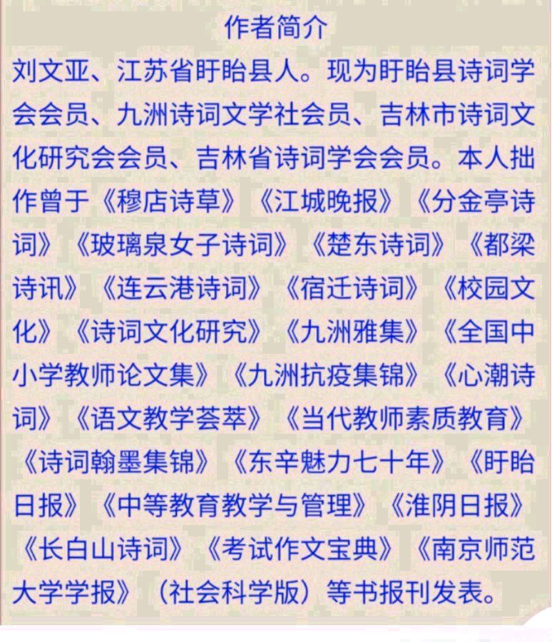 [北京头条]江苏盱眙县诗人刘文亚老师的精选专辑（第120期）（图13）