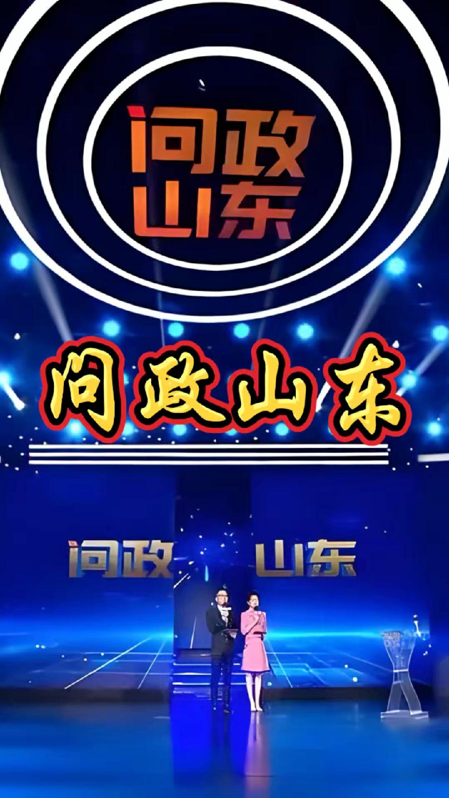 七律*问政山东(新韵)文/感悟人生