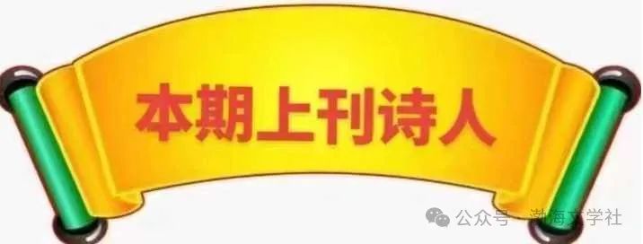 【中华作家】每周新诗榜35