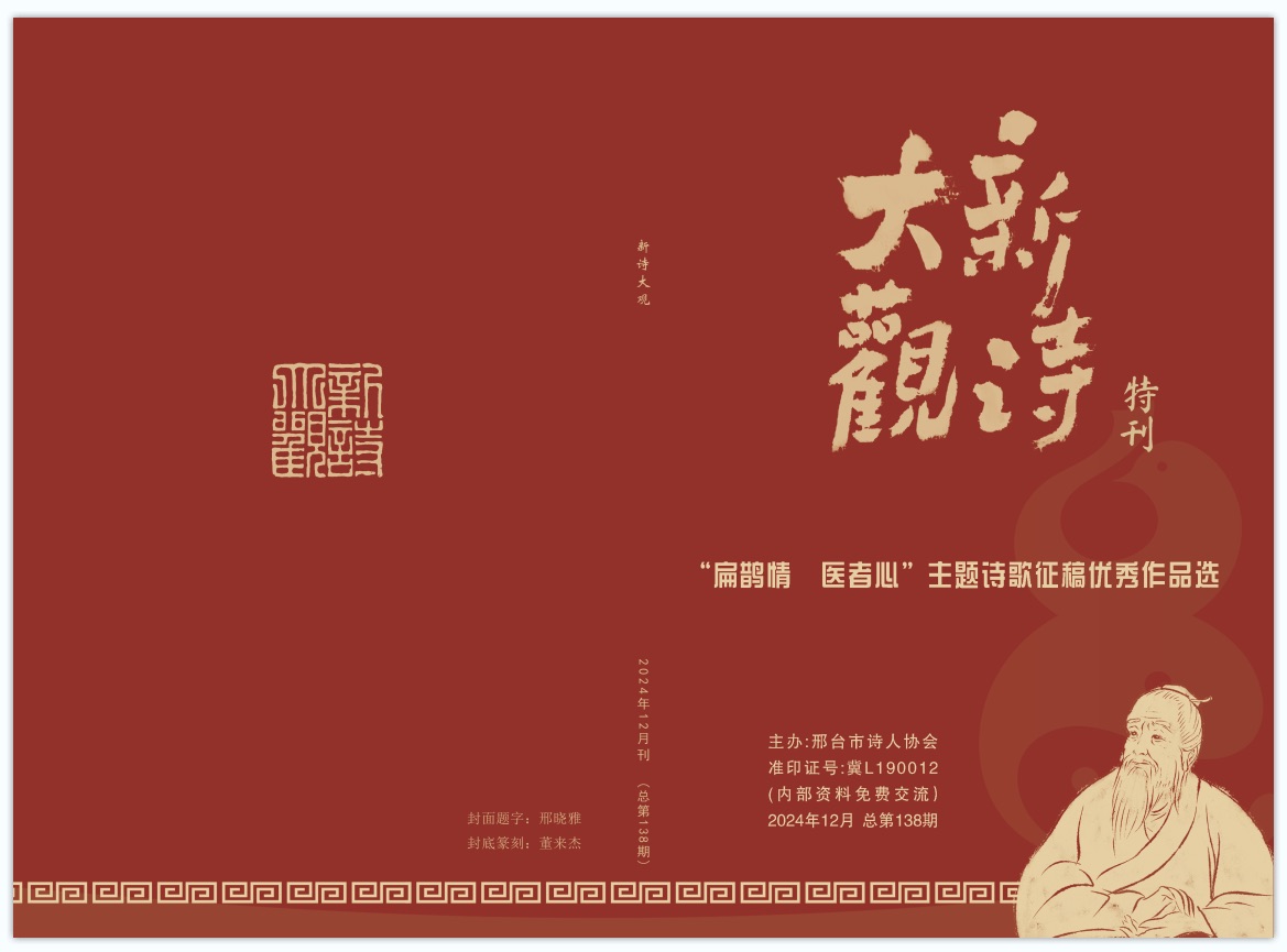 【新诗大观】2024年12月刊（总第138期）目录（图2）