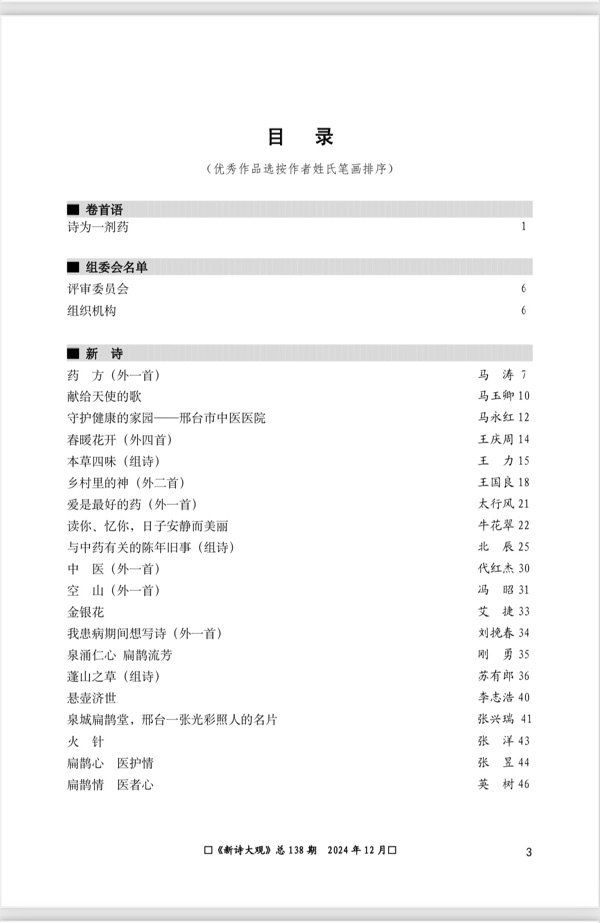 【新诗大观】2024年12月刊（总第138期）目录（图8）