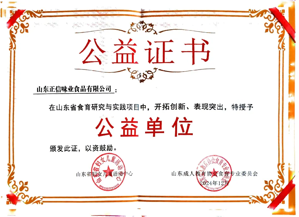 简篇-正信味业:食育公益之路,载誉前行