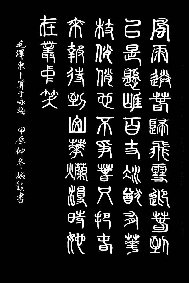纪念毛主席诞辰131周年∥唐江.黄继平.班镇.莫天华.李昇寿.文志清.刘兴华.李奎芳.刘兵.牛在坤等文骚墨客佳作欣赏∥中国桂林都市漓江诗书画社微刊第225期（图11）