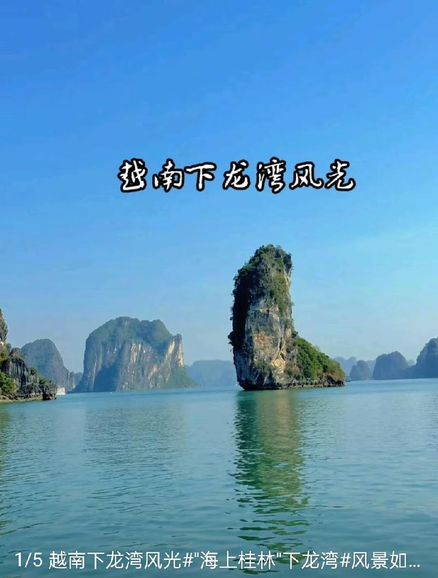 三元七绝~下龙湾（外一首+对联）文/詹成