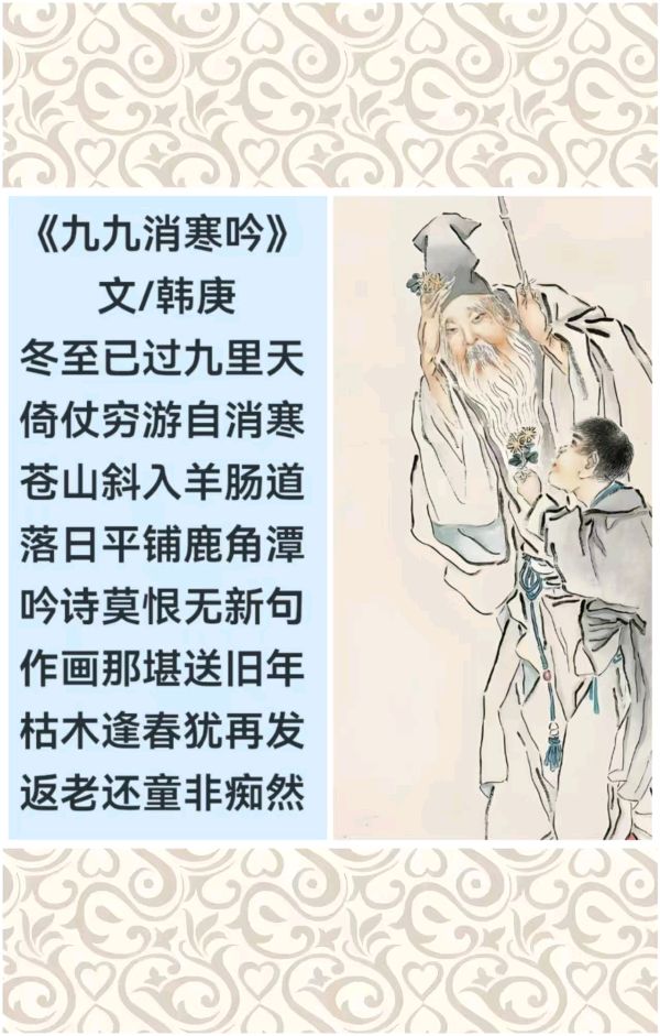 韩庚的《九九消寒吟》