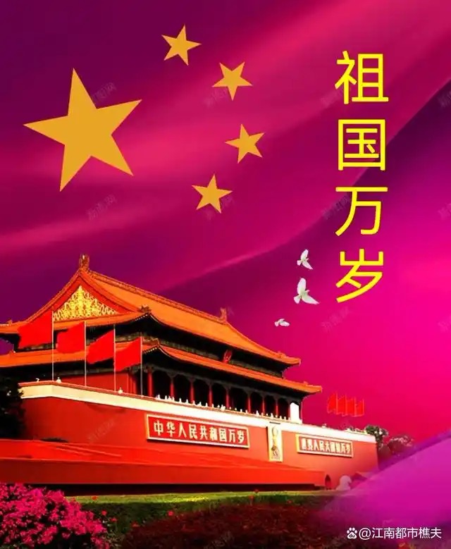 王世君：祖国万岁（外七首）海外头条（图5）