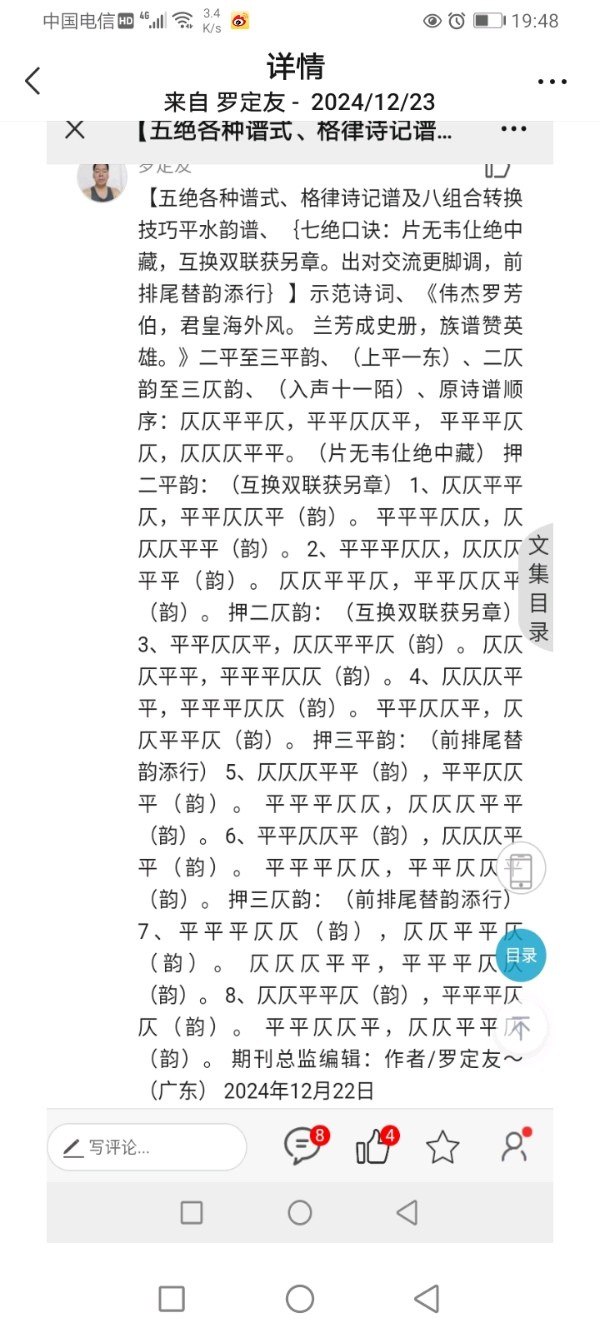 曲度龙风诗词谱【曲度式十言绝句、（上平五微）押三平韵、仄起平收、《贺龙风学院红二系、北方三区任期刊总监》】作者/罗定友～广东、罗定友朗诵龙风创始人迈克先生的诗词（图19）
