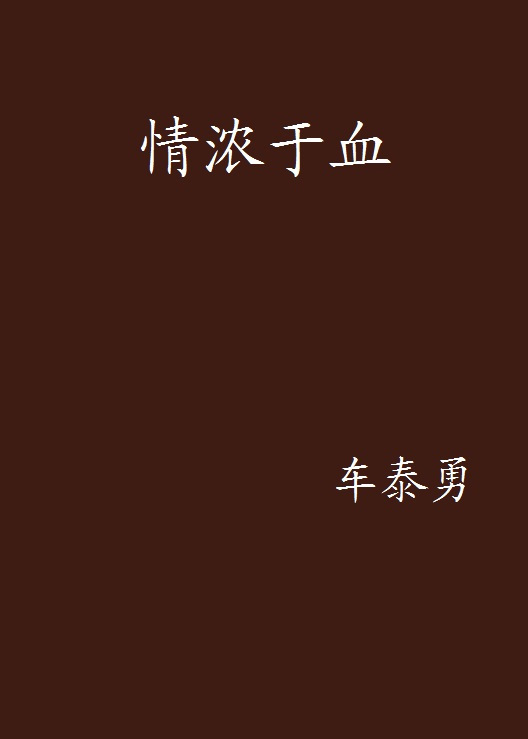 读《情浓于血》小说感怀～诗||李耀文（图8）
