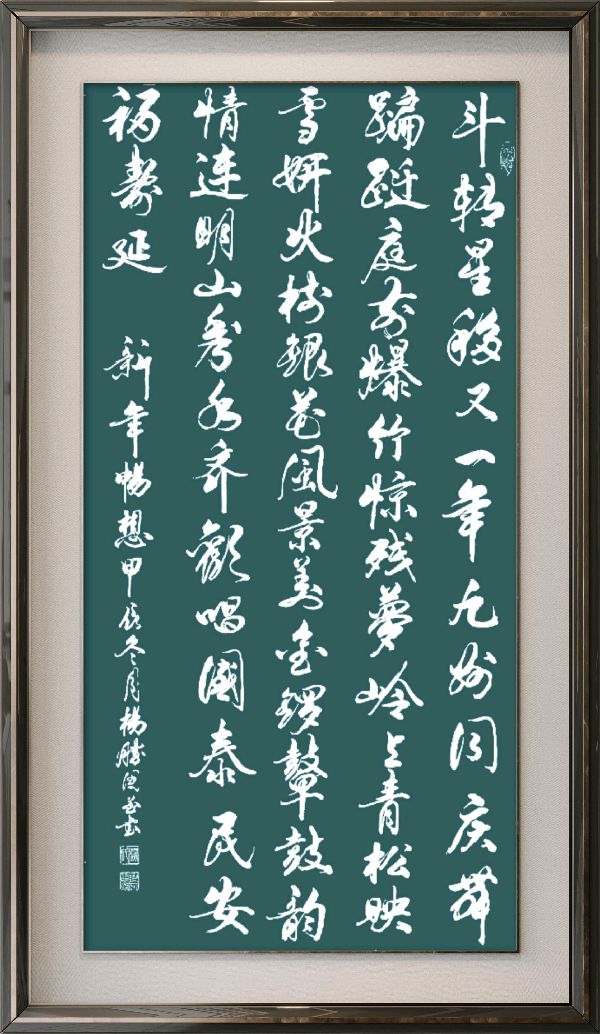 中国楹联野草诗社十二（江苏）研修院084期微刊《畅想新年歌一曲》（图64）