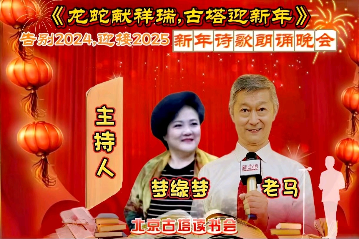 北京古塔读书会 ‖ 《龙蛇献祥瑞，古塔迎新年》告别2024.迎接2025新年诗歌朗诵晚会（图31）