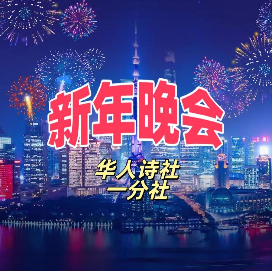 华人诗社
