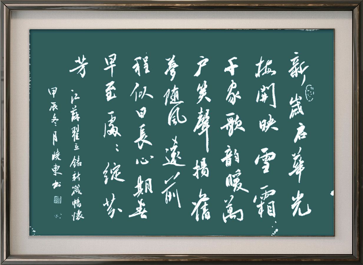 中国楹联野草诗社十二(江苏)研修院084期微刊《畅想新年歌一曲》(图98)