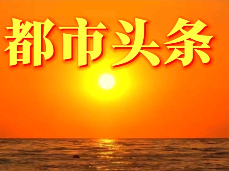 都市头条九江文学社群2024年优秀工作者（第一批）