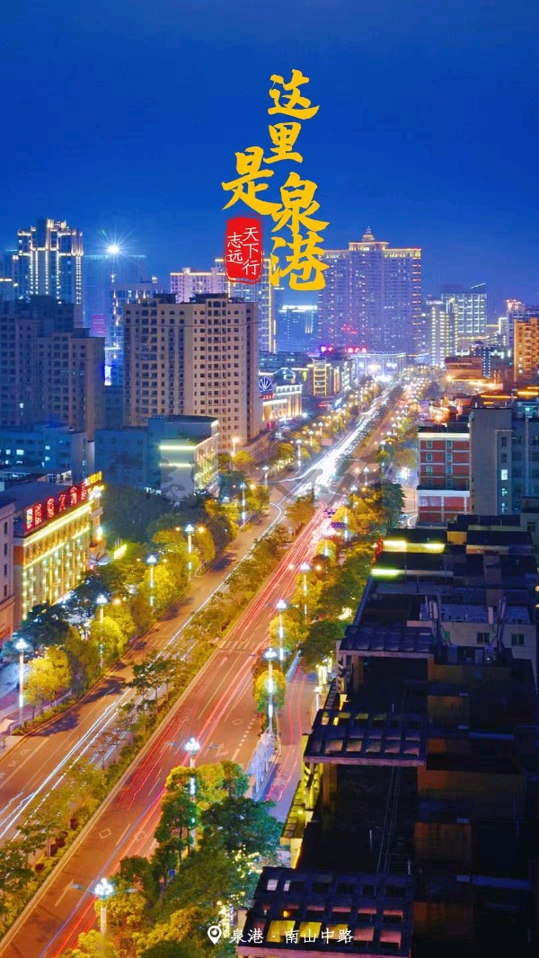 七律-祝贺泉港建区廿四周年～诗||雅轩琴韵（图8）