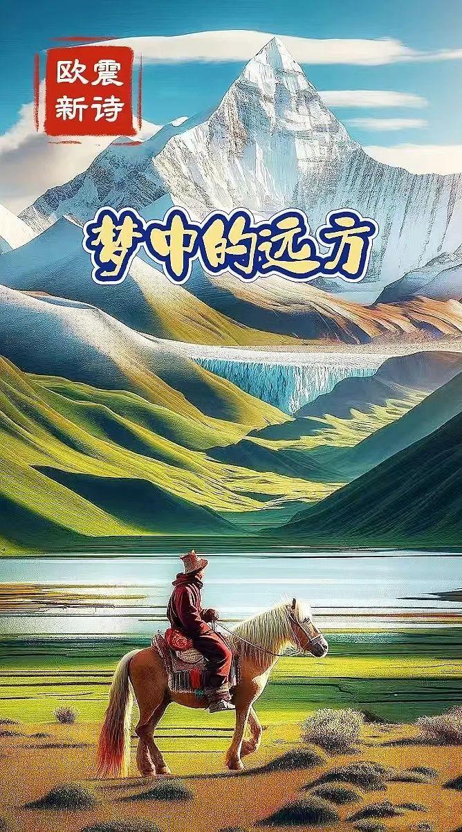 欧震：大兵朗诵《梦中的远方》海外头条（图5）