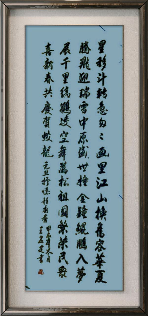 中国楹联野草诗社十二(江苏)研修院084期微刊《畅想新年歌一曲》(图14)