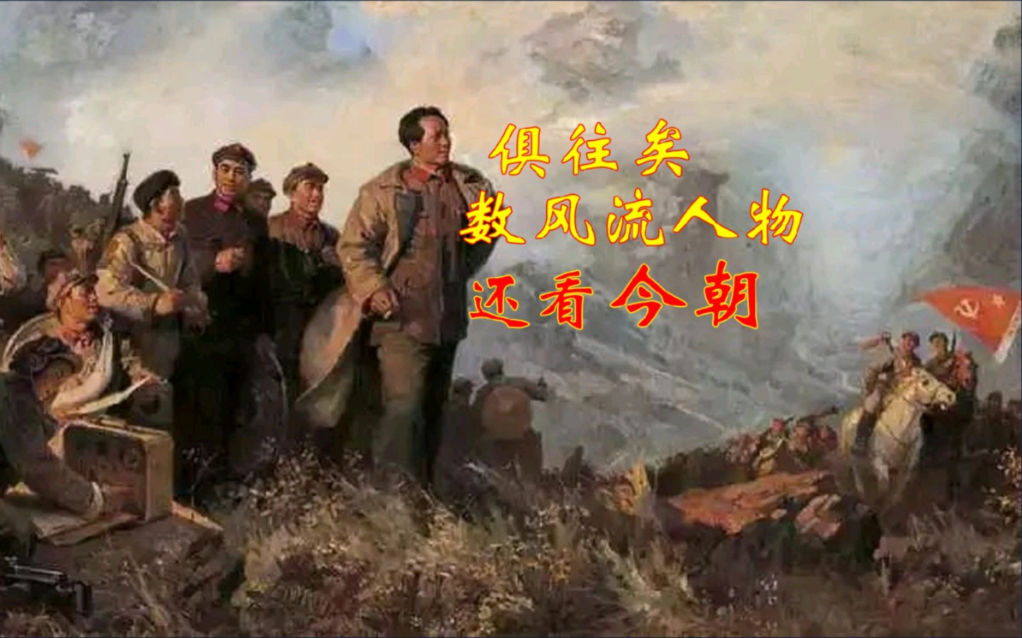 【名篇美诵】特型演员/逗号诵读《沁园春.雪》文/毛泽东 声情形并茂 请您雅赏【花雨馨声】第723期（图6）