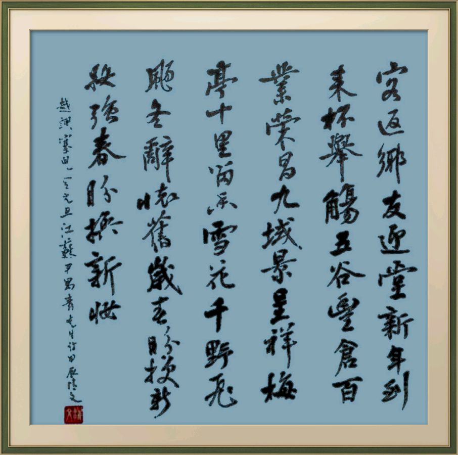 中国楹联野草诗社十二(江苏)研修院084期微刊《畅想新年歌一曲》(图119)
