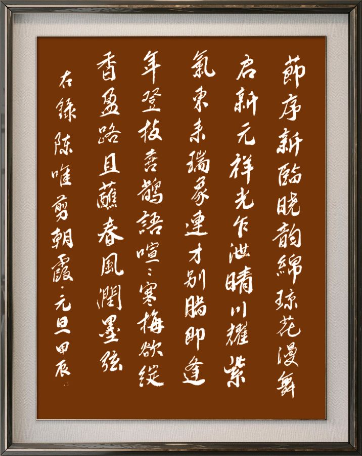 中国楹联野草诗社十二(江苏)研修院084期微刊《畅想新年歌一曲》(图121)