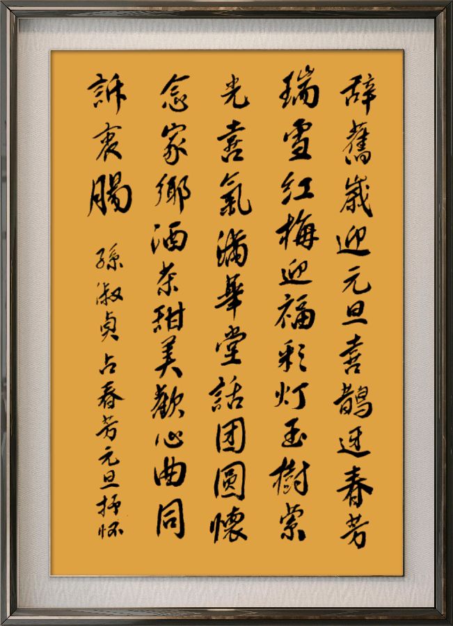 中国楹联野草诗社十二(江苏)研修院084期微刊《畅想新年歌一曲》(图120)
