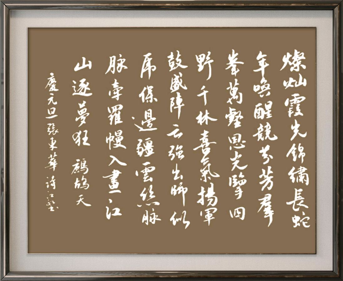 中国楹联野草诗社十二(江苏)研修院084期微刊《畅想新年歌一曲》(图122)