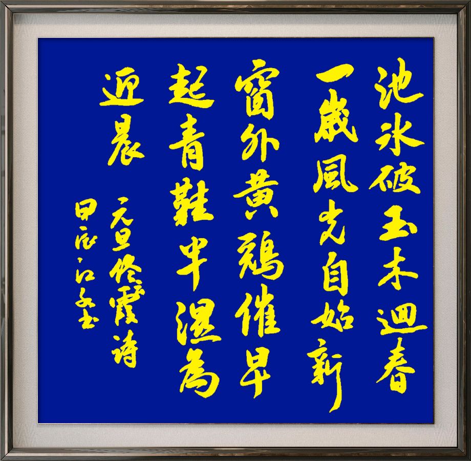中国楹联野草诗社十二(江苏)研修院084期微刊《畅想新年歌一曲》(图110)