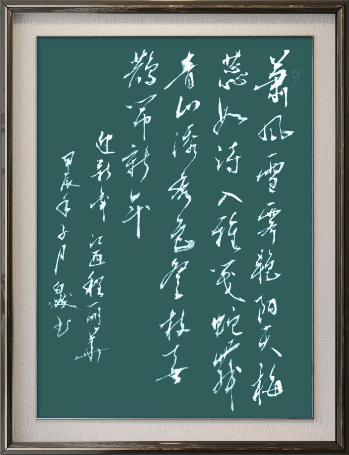 中国楹联野草诗社十二(江苏)研修院084期微刊《畅想新年歌一曲》(图104)