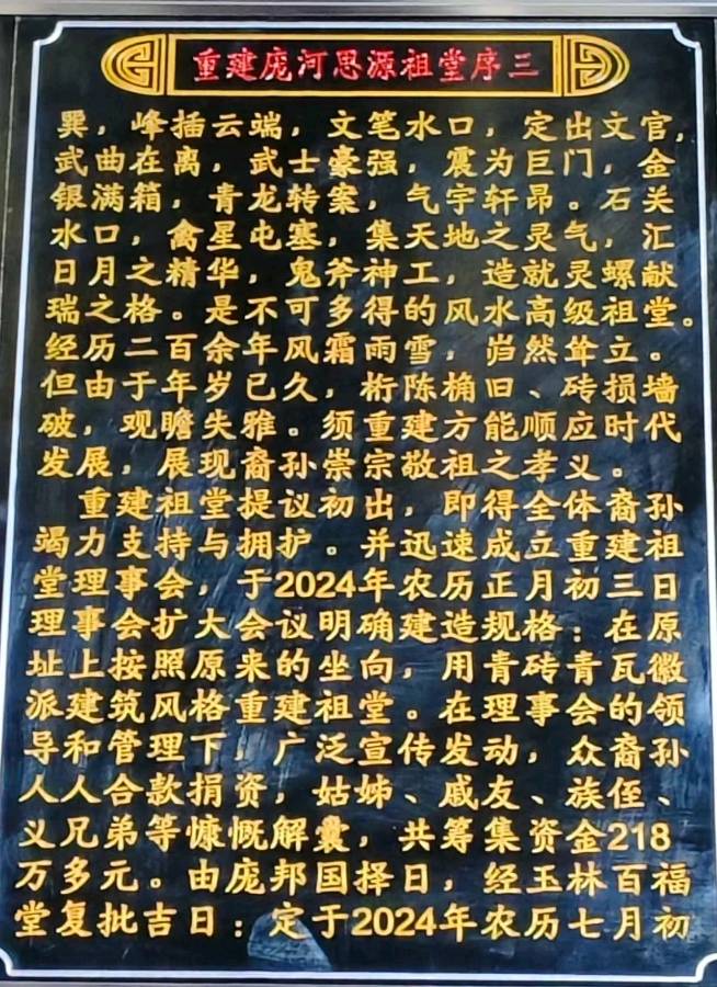 〖 思源祖堂重建记〗作者庞世明（图9）