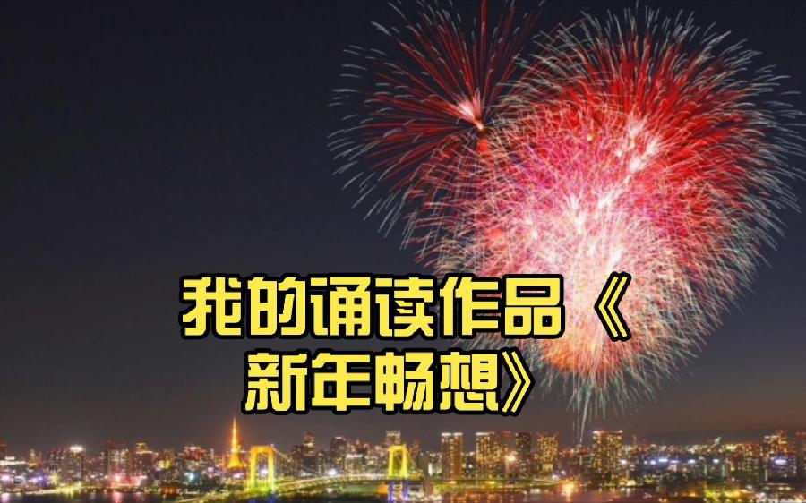 【枫雅汇看图约诗】诗人焦勇《377期》(新年畅想)(图4)