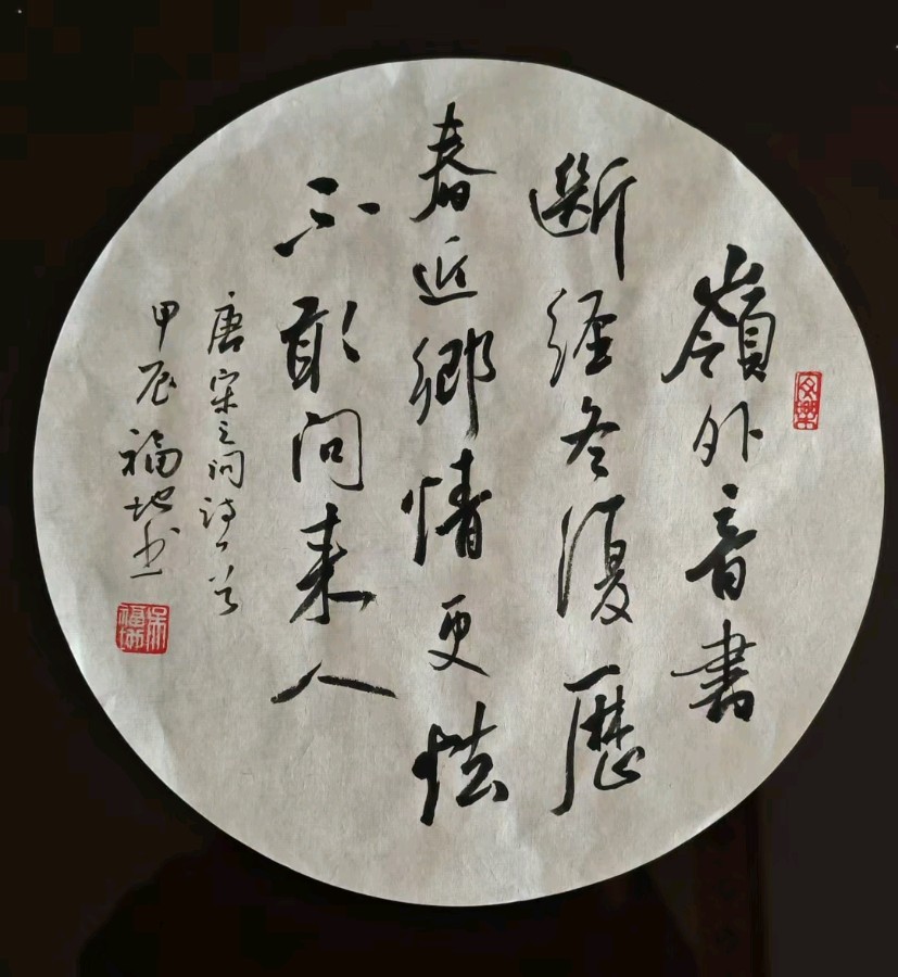 喜迎乙巳新春书画名家作品联展||陕西军旅书法家吴福地作品欣赏||陕甘青藏头条（图47）