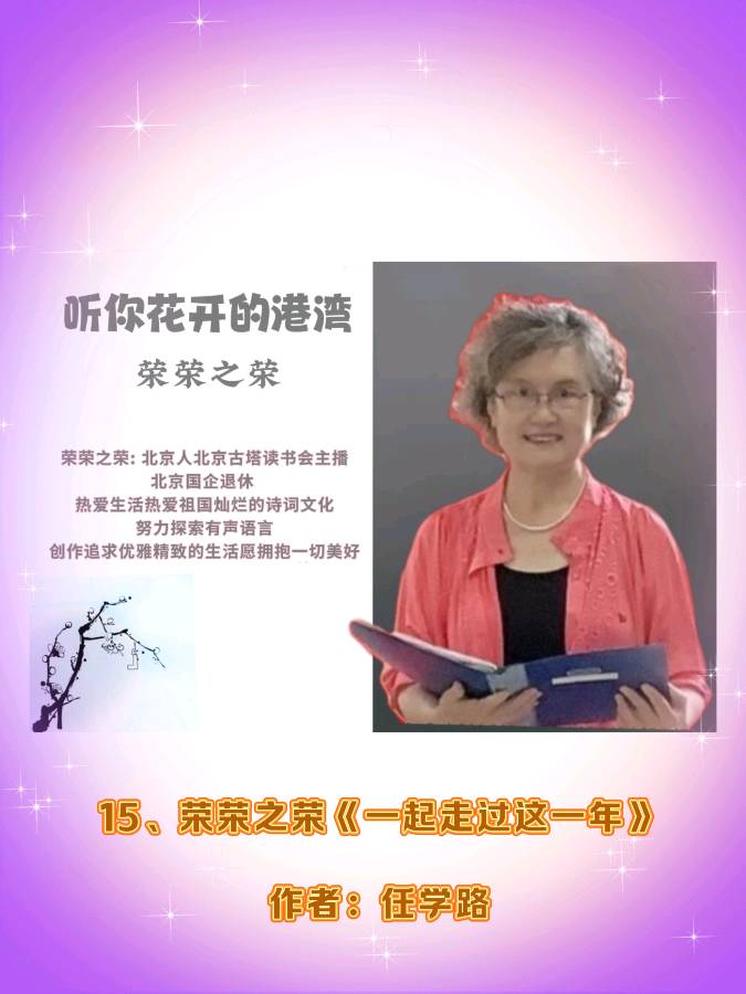 听你花开的港湾 ‖ 《道别2024 启航2025》线上诗歌朗诵会（图23）