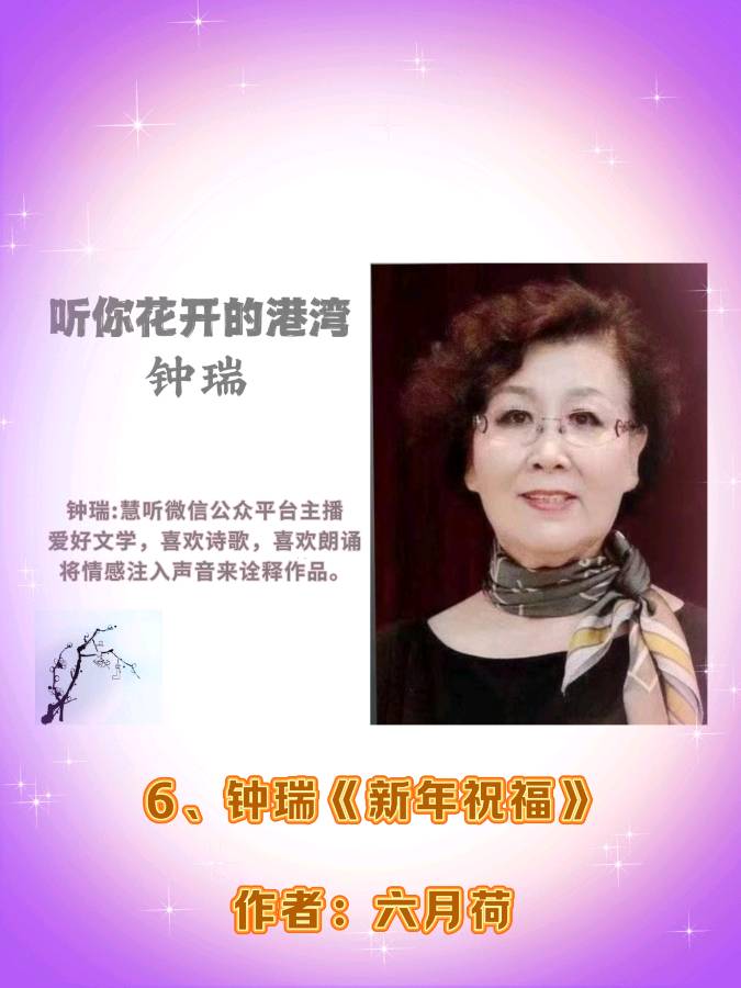 听你花开的港湾 ‖ 《道别2024 启航2025》线上诗歌朗诵会（图14）