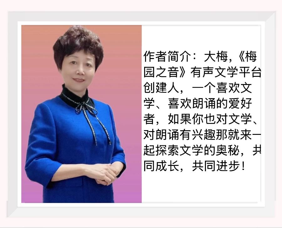 【梅园之音】听金玲朗诵《谢幕与启航》作者：大梅（图9）