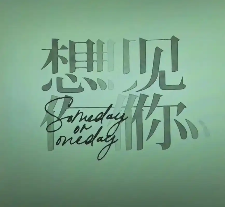 《和你见面》作者:张青杰【主播:知语】【桃源国际诗歌文化传媒】用声音传递温暖以诵读致敬人生♬（图5）