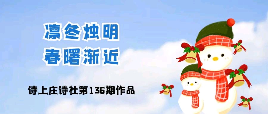 诗上庄诗社第136期作品——凛冬烛明,春曙渐近