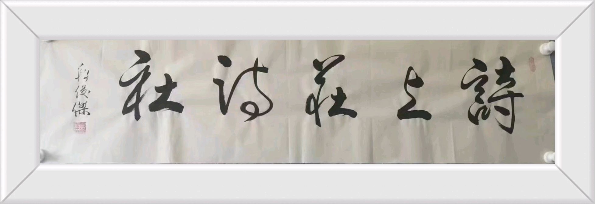 诗上庄诗社第136期作品——凛冬烛明,春曙渐近(图2)