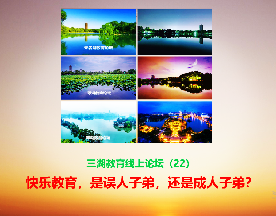 【新年特供】三湖教育线上论坛（22）仲崇波：教育的目的是让人过得幸福快乐