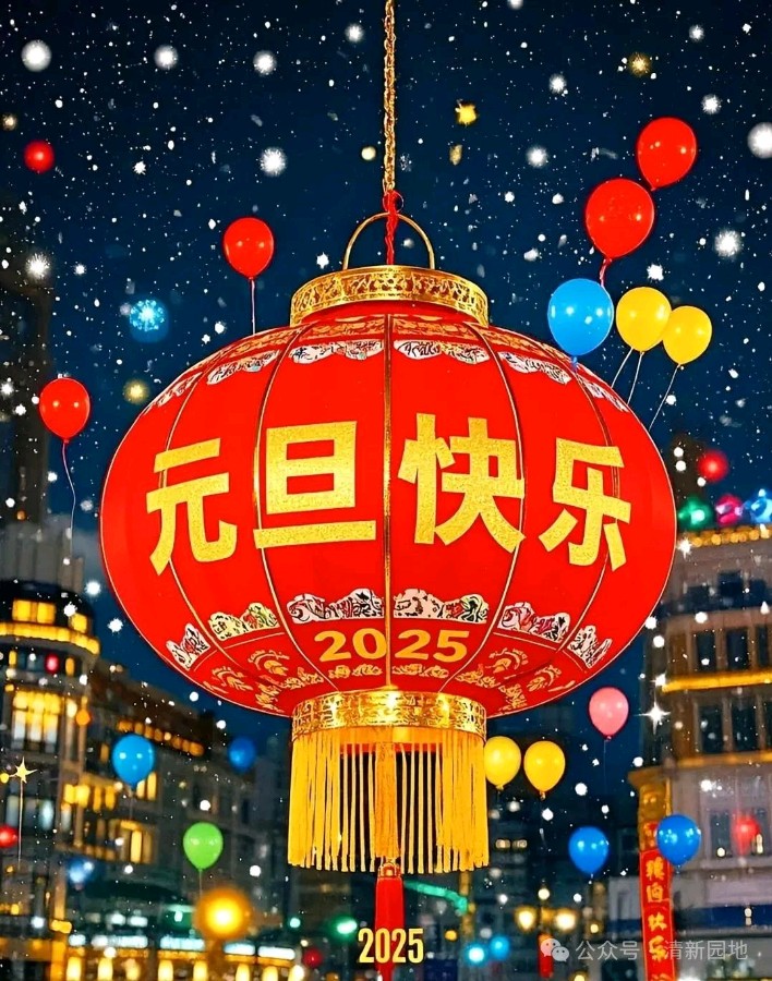 欢庆元旦文/青山新雨一一一一（图3）