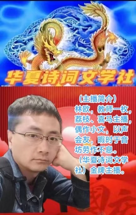 诵读作品【七律·无题】(华夏诗词文学社:总社长/郭申虎)金牌诵读主播/林欧(京港澳头条)(图4)